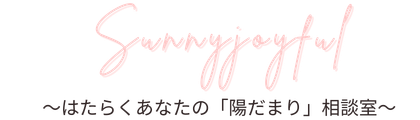 Sunnyjoyful 〜はたらくあなたの「陽だまり」相談室〜